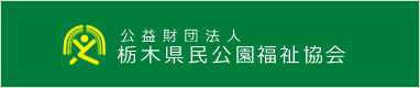 栃木県民公園福祉協会